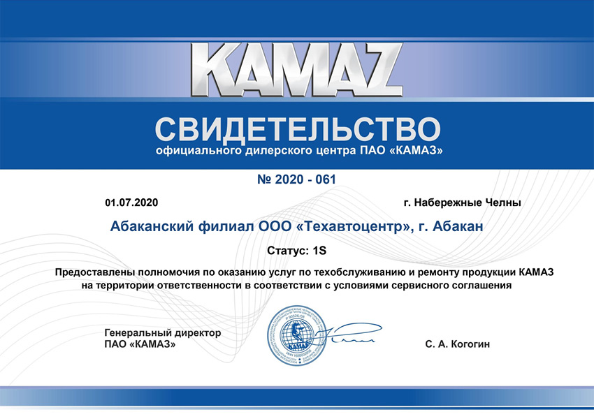 Свидетельство официального сервисного центра КАМАЗ в Абакане Хакасия