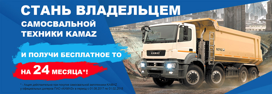 Бесплатное ТО для новых самосвалов