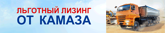 Льготный лизинг от КАМАЗ в Красноярске